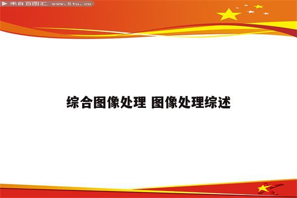 综合图像处理 图像处理综述
