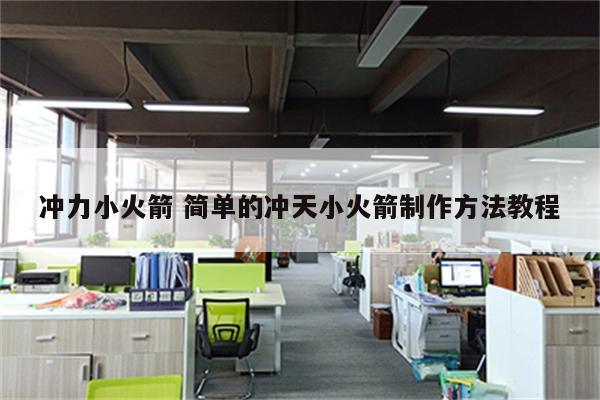 冲力小火箭 简单的冲天小火箭制作方法教程