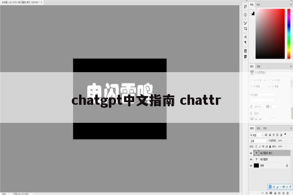 chatgpt中文指南 chattr