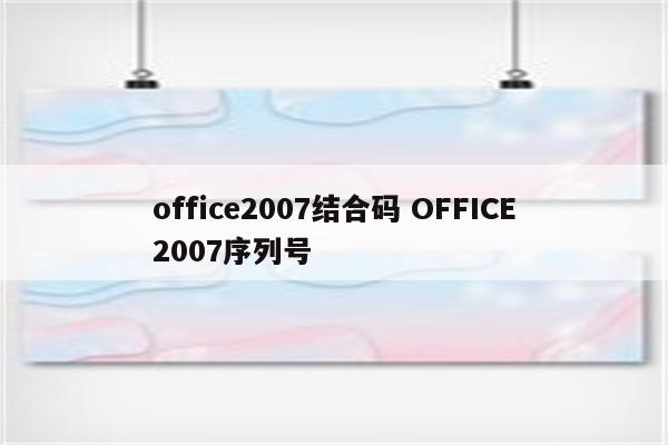 office2007结合码 OFFICE2007序列号