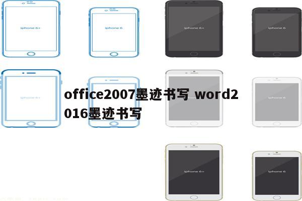 office2007墨迹书写 word2016墨迹书写