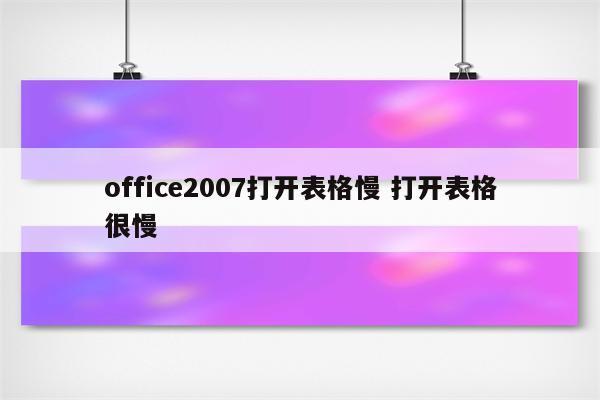 office2007打开表格慢 打开表格很慢