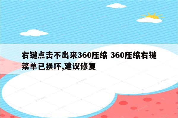 右键点击不出来360压缩 360压缩右键菜单已损坏,建议修复