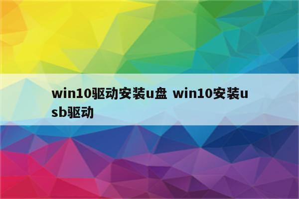 win10驱动安装u盘 win10安装usb驱动