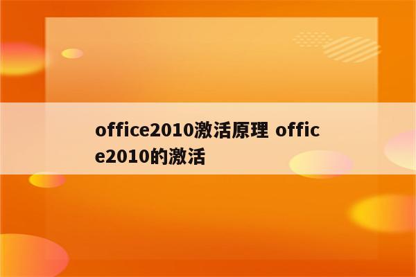 office2010激活原理 office2010的激活