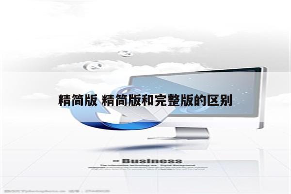 精简版 精简版和完整版的区别