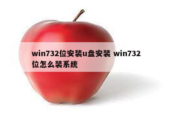 win732位安装u盘安装 win732位怎么装系统