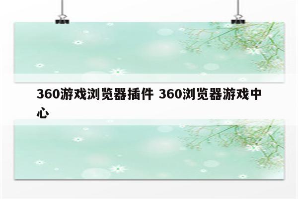 360游戏浏览器插件 360浏览器游戏中心
