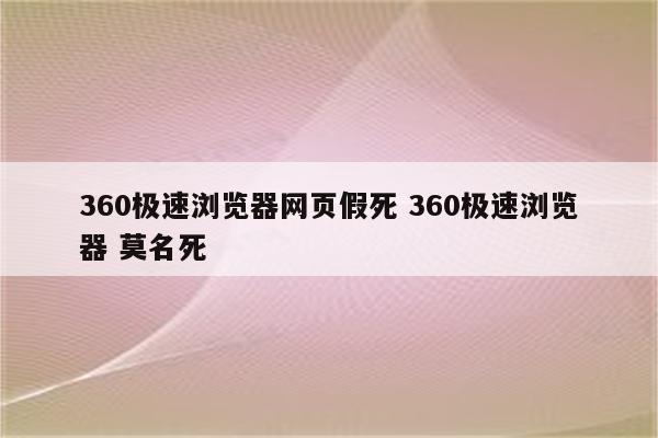 360极速浏览器网页假死 360极速浏览器 莫名死
