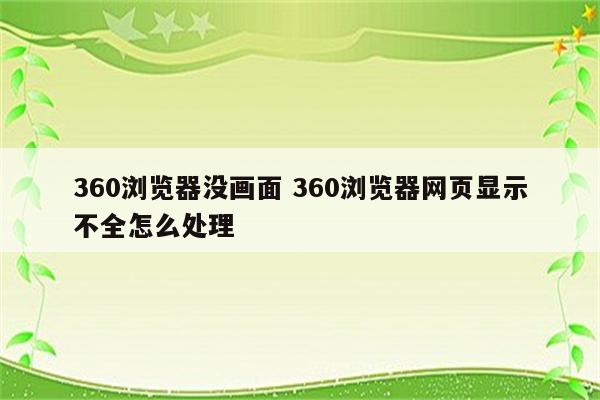 360浏览器没画面 360浏览器网页显示不全怎么处理