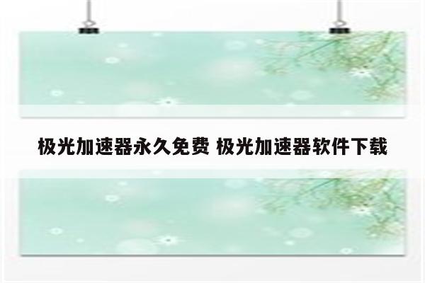 极光加速器永久免费 极光加速器软件下载