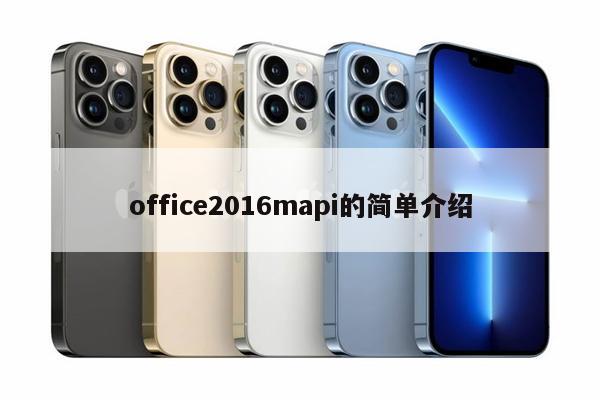 详细阅读:office2016mapi的简单介绍 office2016mapi的简单介绍