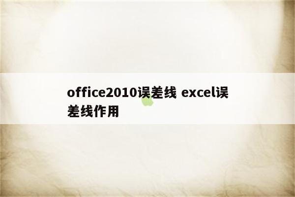 office2010误差线 excel误差线作用