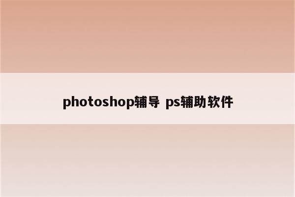 photoshop辅导 ps辅助软件