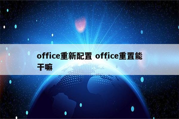 office重新配置 office重置能干嘛