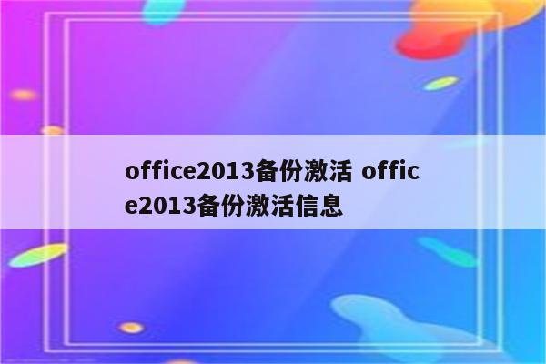 office2013备份激活 office2013备份激活信息
