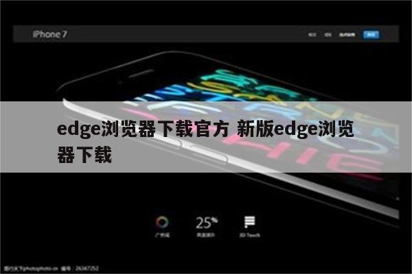 edge浏览器下载官方 新版edge浏览器下载