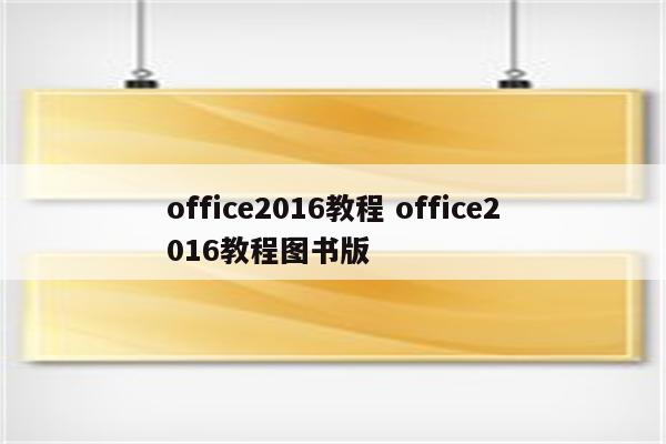 office2016教程 office2016教程图书版