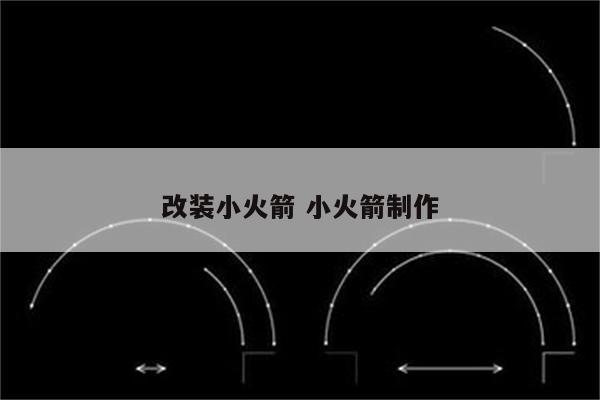 改装小火箭 小火箭制作