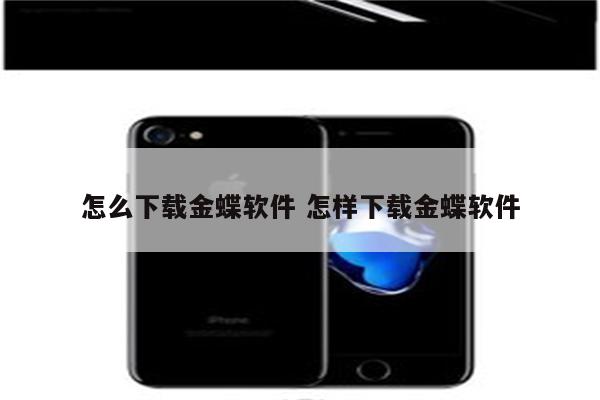 怎么下载金蝶软件 怎样下载金蝶软件