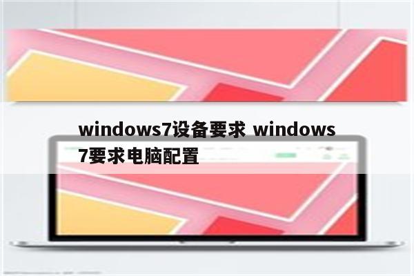 windows7设备要求 windows7要求电脑配置