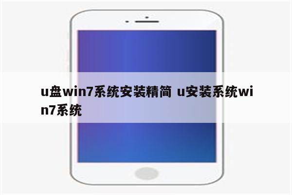 u盘win7系统安装精简 u安装系统win7系统