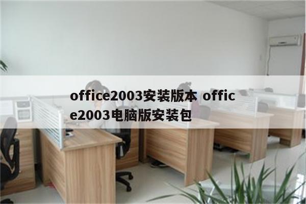 office2003安装版本 office2003电脑版安装包