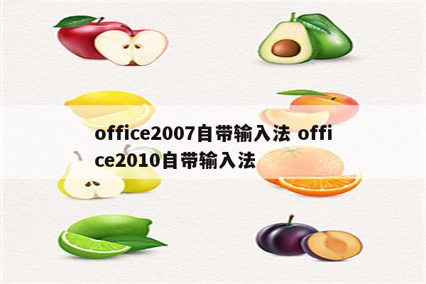 office2007自带输入法 office2010自带输入法