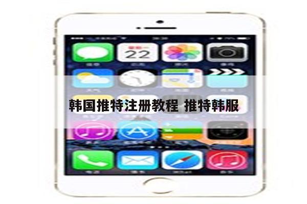 韩国推特注册教程 推特韩服