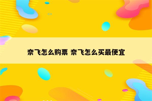 奈飞怎么购票 奈飞怎么买最便宜