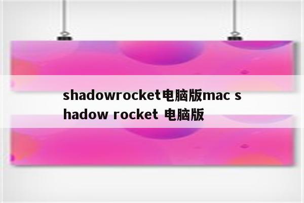 shadowrocket电脑版mac shadow rocket 电脑版