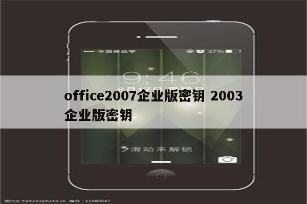 office2007企业版密钥 2003企业版密钥