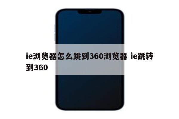 ie浏览器怎么跳到360浏览器 ie跳转到360