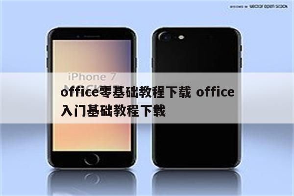 office零基础教程下载 office入门基础教程下载