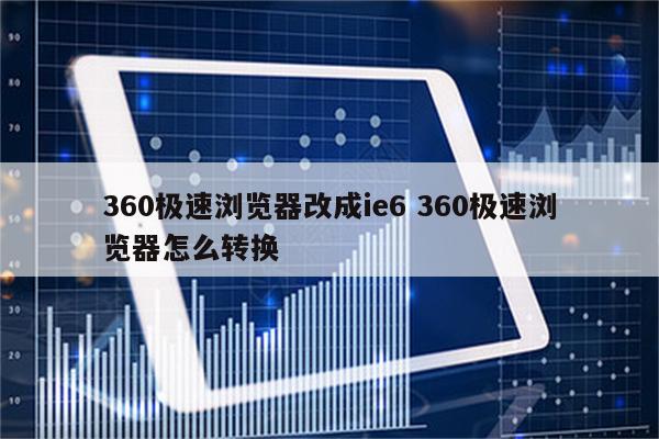 360极速浏览器改成ie6 360极速浏览器怎么转换