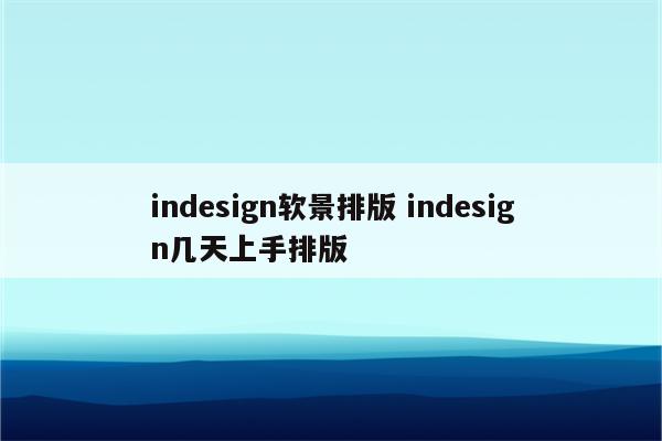 indesign软景排版 indesign几天上手排版