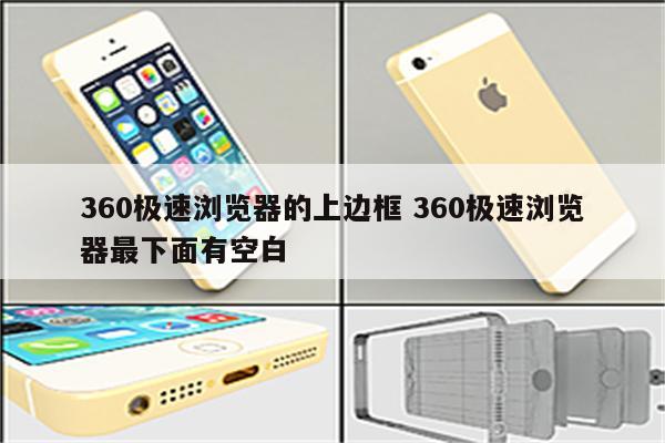 360极速浏览器的上边框 360极速浏览器最下面有空白