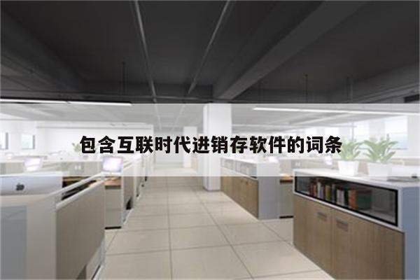 包含互联时代进销存软件的词条