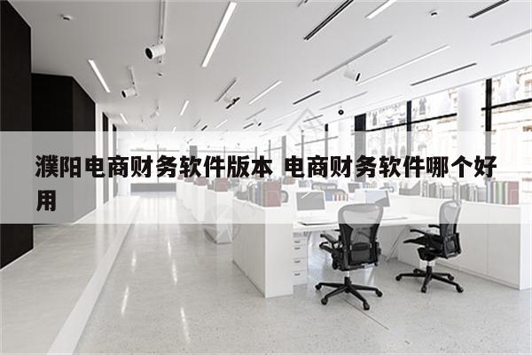 濮阳电商财务软件版本 电商财务软件哪个好用