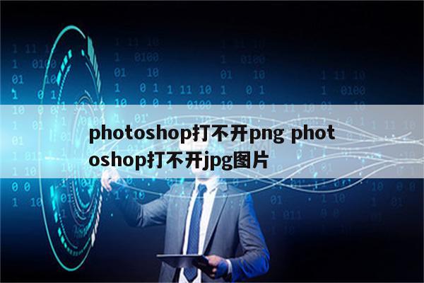 photoshop打不开png photoshop打不开jpg图片