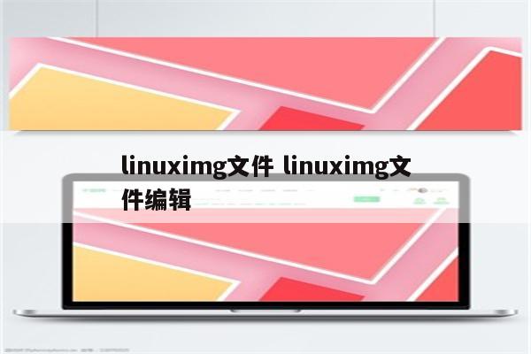 linuximg文件 linuximg文件编辑