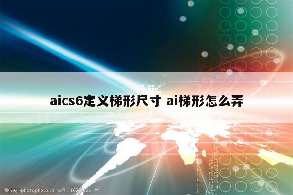 aics6定义梯形尺寸 ai梯形怎么弄