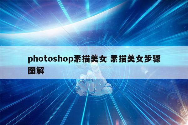 photoshop素描美女 素描美女步骤图解