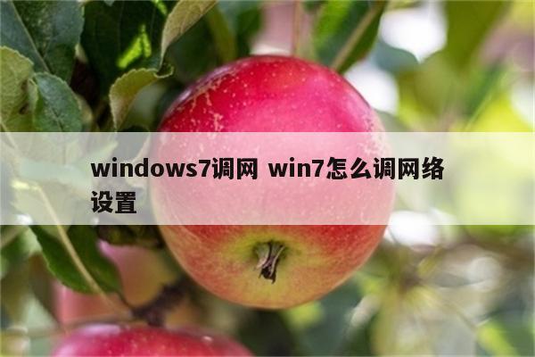 windows7调网 win7怎么调网络设置