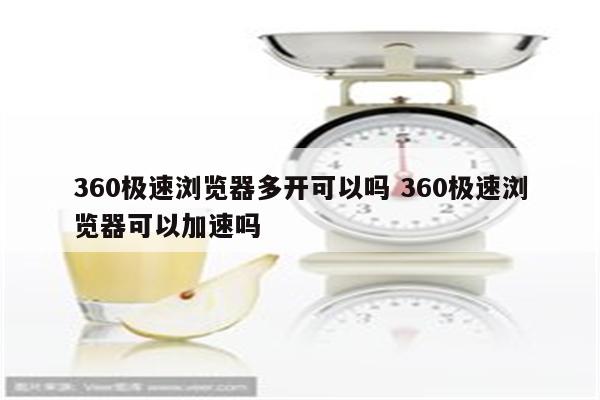 360极速浏览器多开可以吗 360极速浏览器可以加速吗