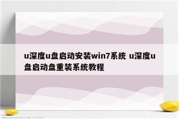 u深度u盘启动安装win7系统 u深度u盘启动盘重装系统教程