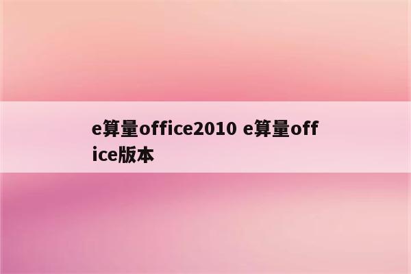e算量office2010 e算量office版本