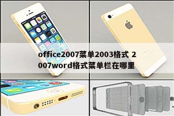 office2007菜单2003格式 2007word格式菜单栏在哪里