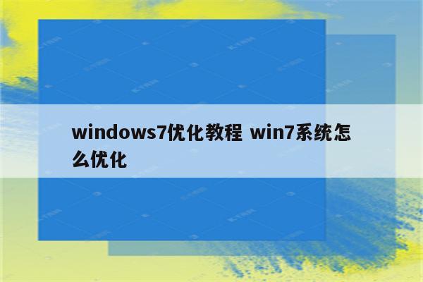 windows7优化教程 win7系统怎么优化