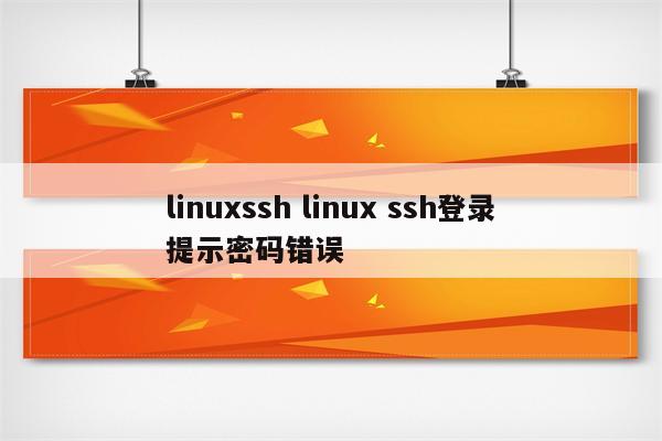 linuxssh linux ssh登录提示密码错误